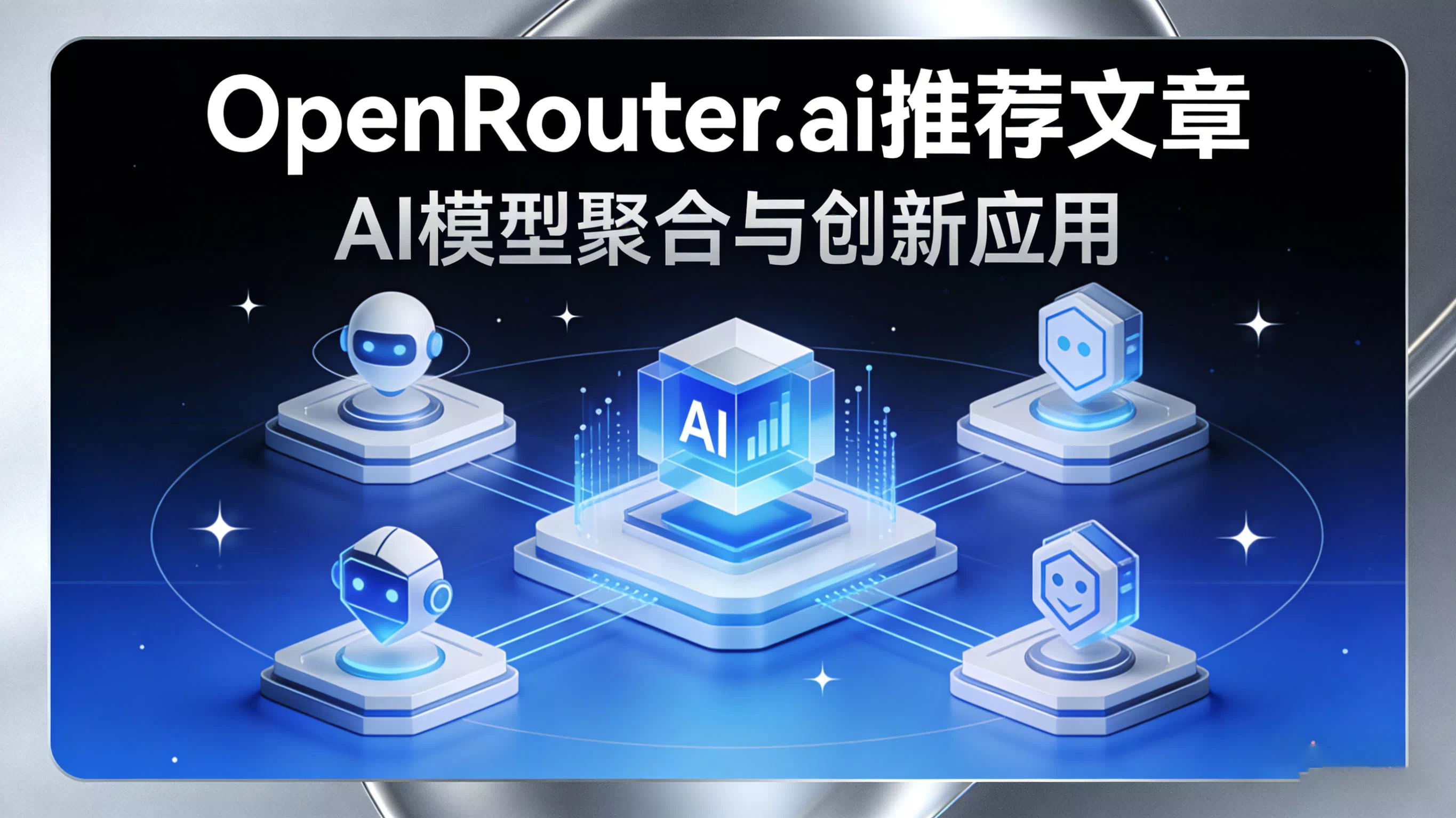 「从零到一：如何用 OpenRouter 一个 API 调用所有大模型」封面图