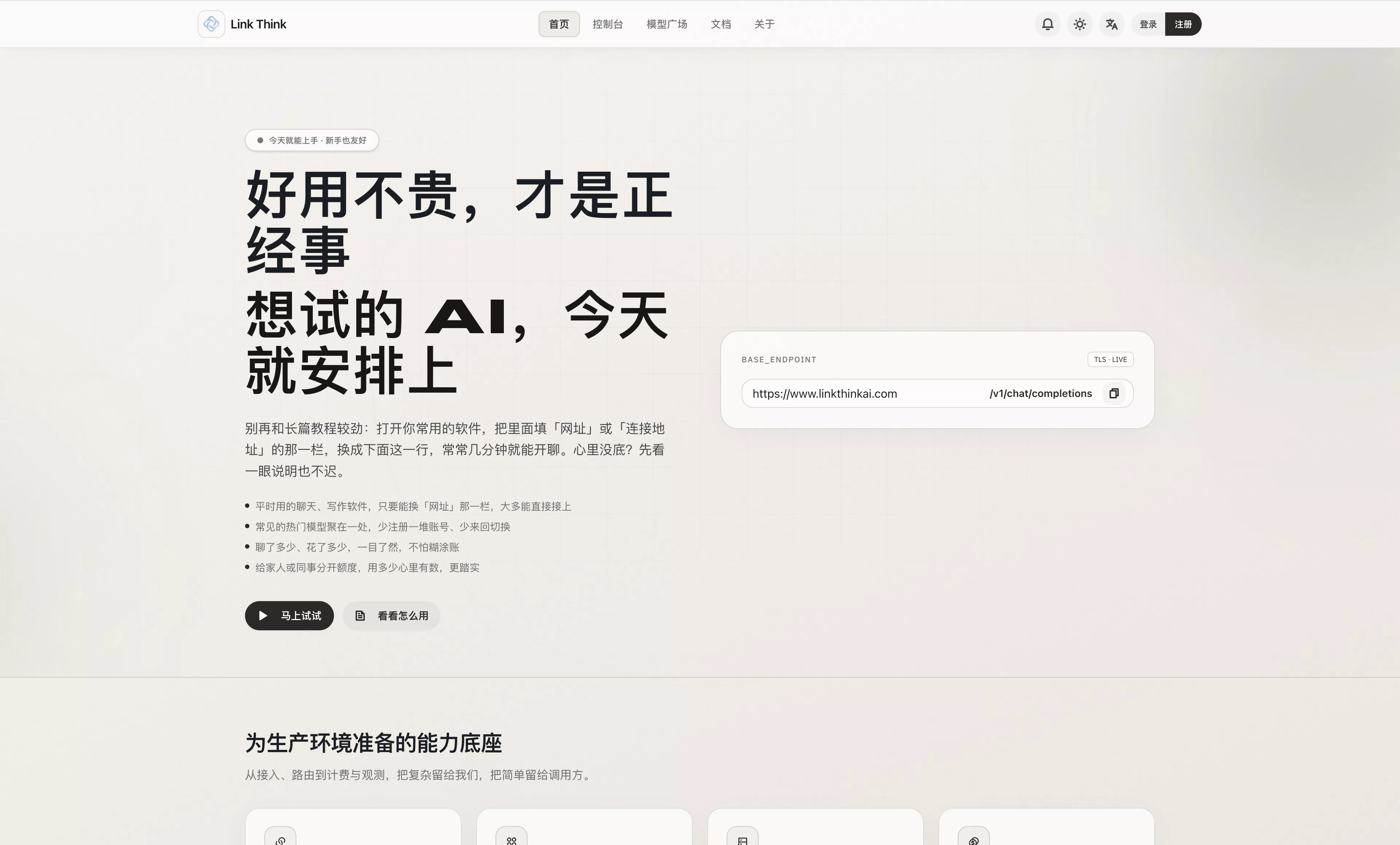 Link Think:一键切换,解锁“好用不贵”的AI集成新时代