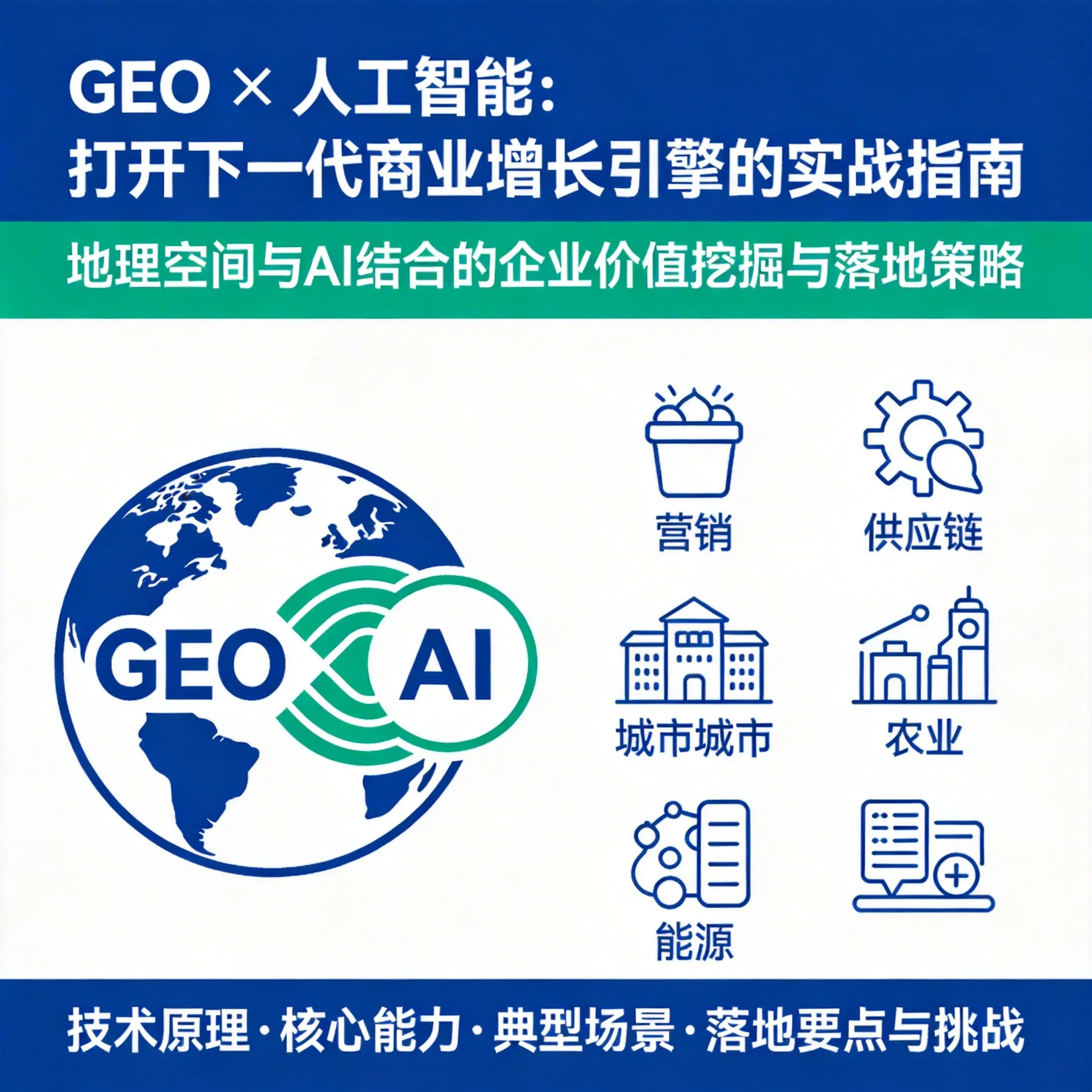 「GEO × 人工智能：打开下一代商业增长引擎的实战指南」封面图