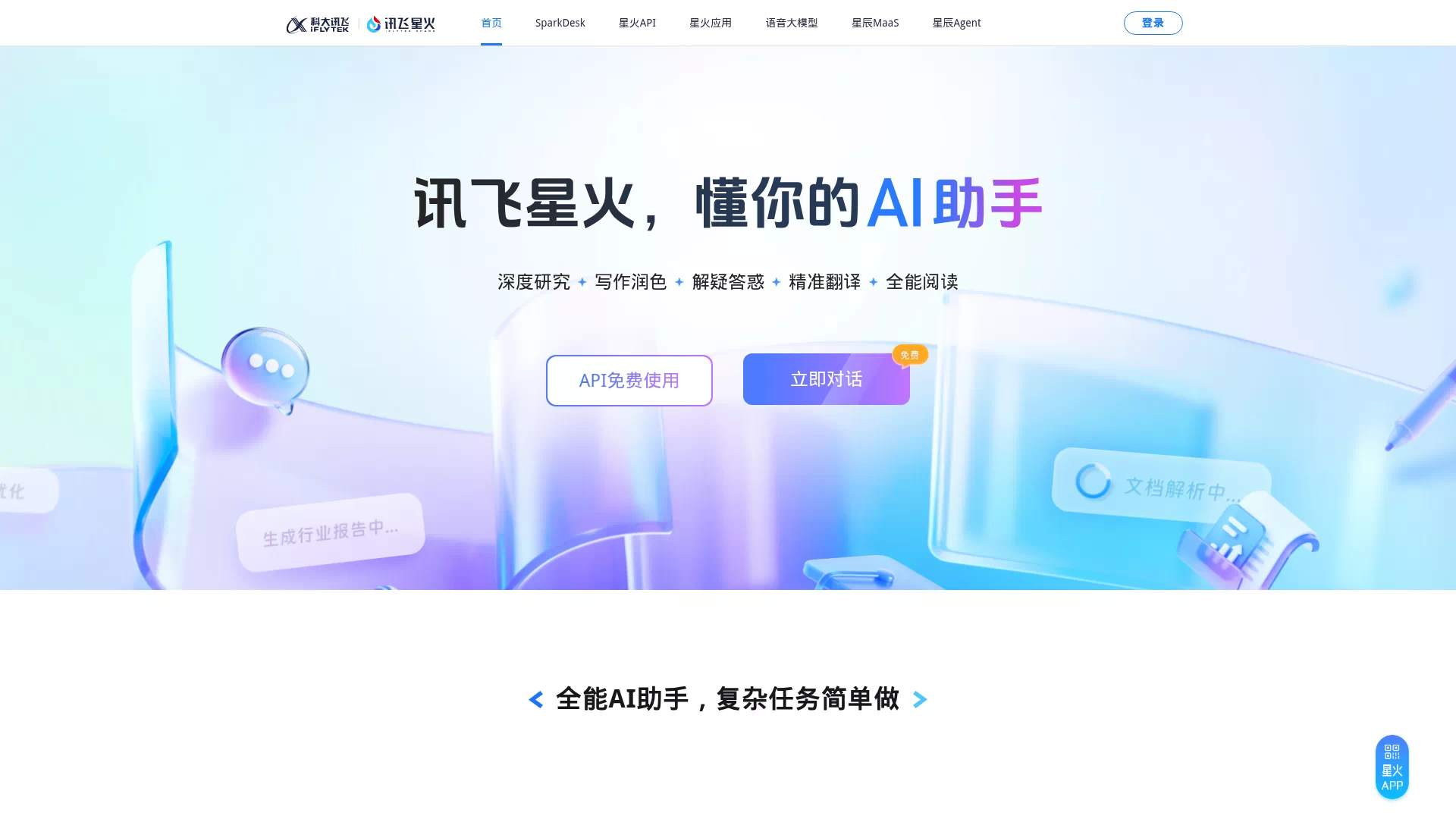 讯飞星火