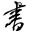 「阮一峰博客」网站图标
