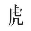 「虎嗅」网站图标